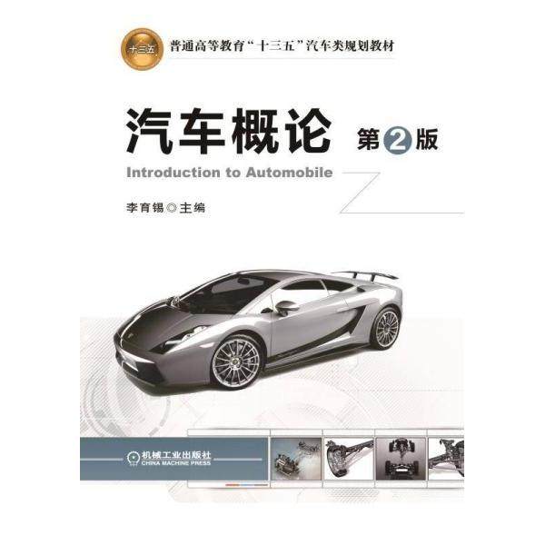 【正版书籍】汽车概论李育锡机械工业出版社