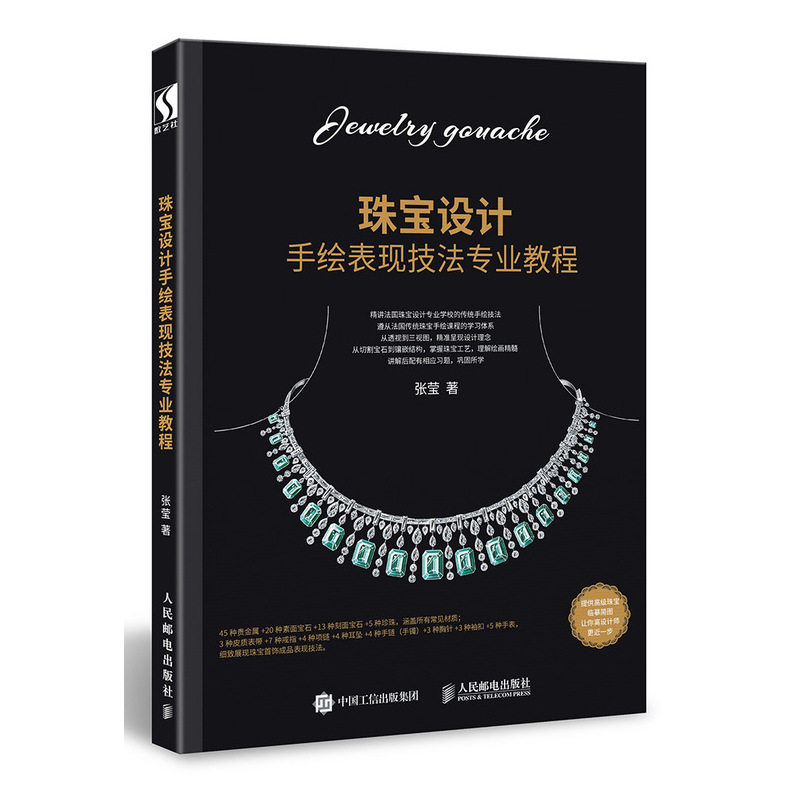 【正版书籍】珠宝设计手绘表现技法专业教程张莹人民邮电出版社