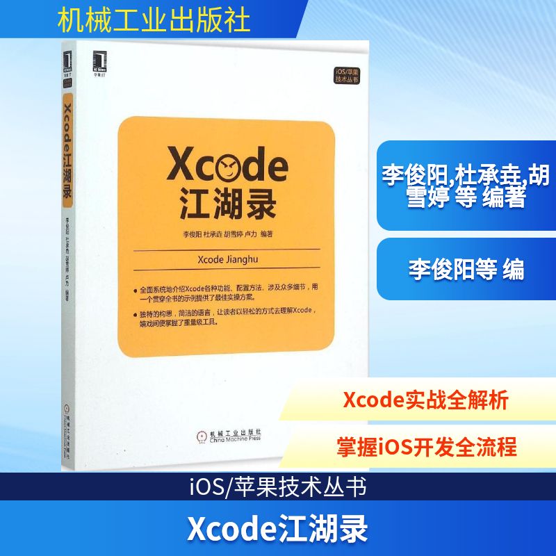 【正版书籍】Xcode江湖录李俊阳杜承垚胡雪婷卢力著机械工业出版社9787111519126