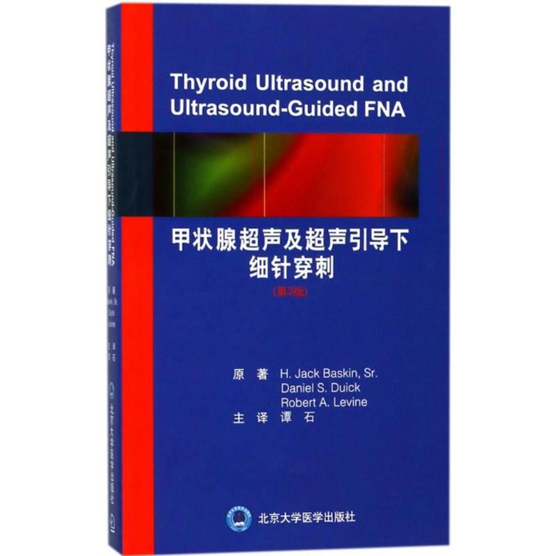 【正版书籍】甲状腺超声诊断及超声引导下细针穿刺谭石主译北京大学医学出版社9787565917080