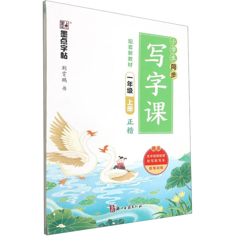 【正版书籍】小学生同步写字课荆霄鹏著浙江古籍出版社9787554022092