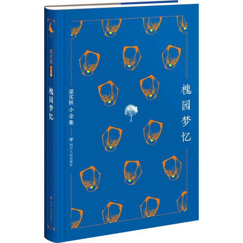 【正版图书】梁实秋小全集槐园梦忆梁实秋四川人民出版社9787220104152