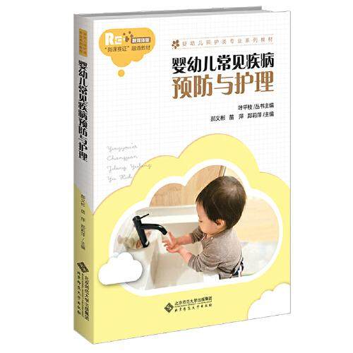 【正版书籍】婴幼儿常见疾病预防与护理郝义彬苗萍郑莉萍主叶平枝丛书主北京师范大学出版社9787303275830
