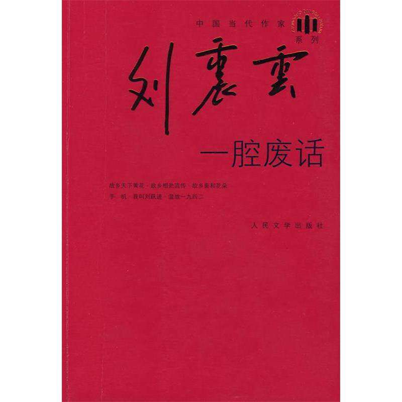 【保正版】一腔废话刘震云古 现代小说人民文学出版社