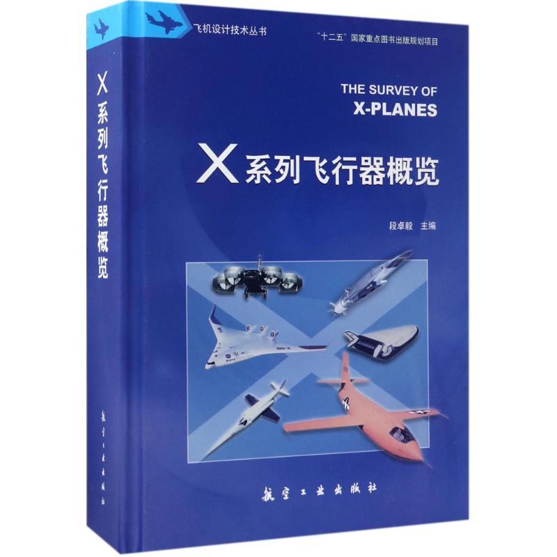 【正版书籍】X系列飞行器概览段卓毅著航空工业出版社9787516511411