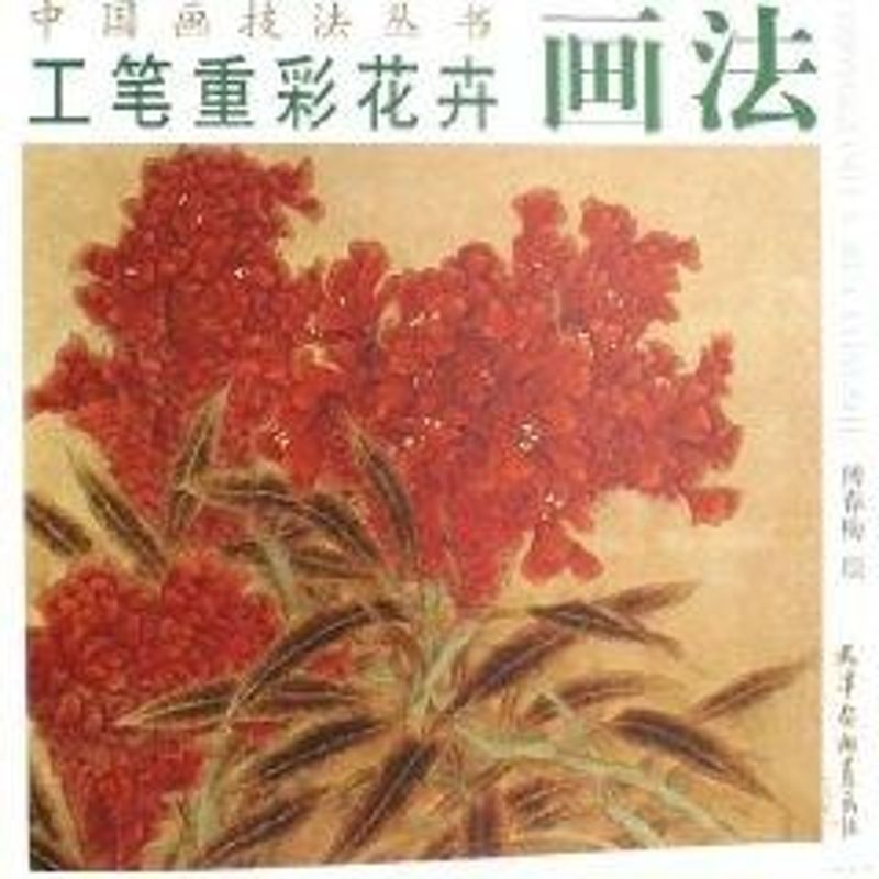 【正版图书】工笔重彩花卉画法傅春梅绘艺术天津杨柳青画社出版社