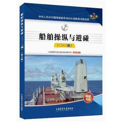 【正版书籍】船舶操纵与避碰第2版题库二三副海船船员培训大纲熟悉训练资源中国海事服务中心大连海运学院出版社