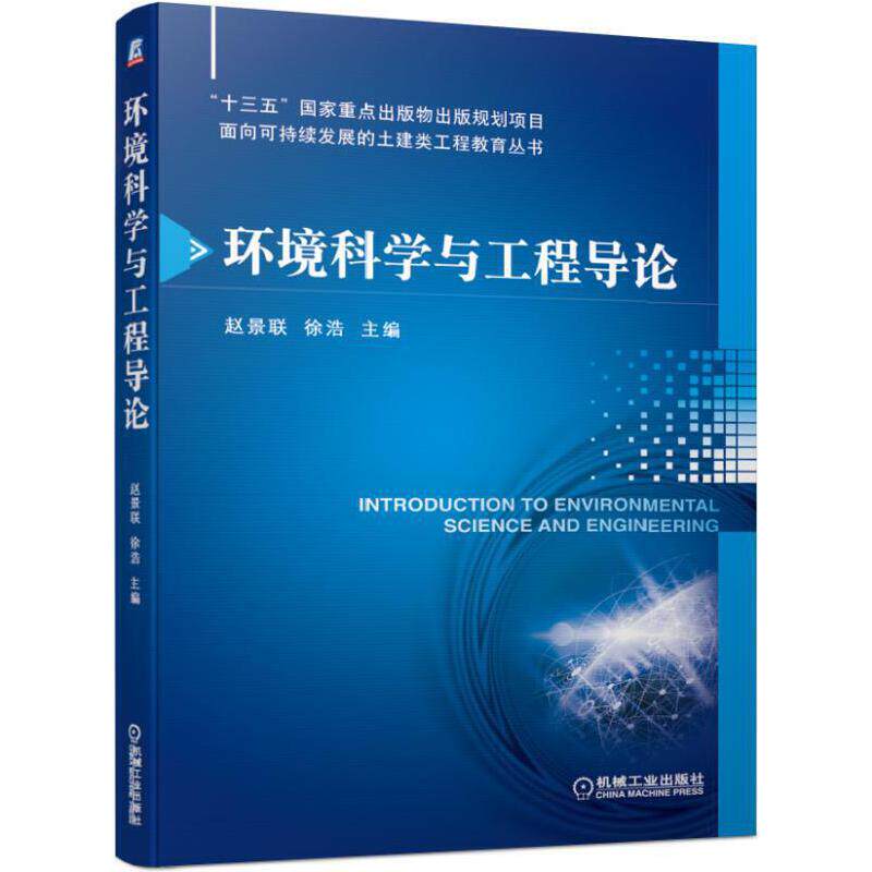 【正版书籍】环境科学与工程导论赵景联徐浩机械工业出版社