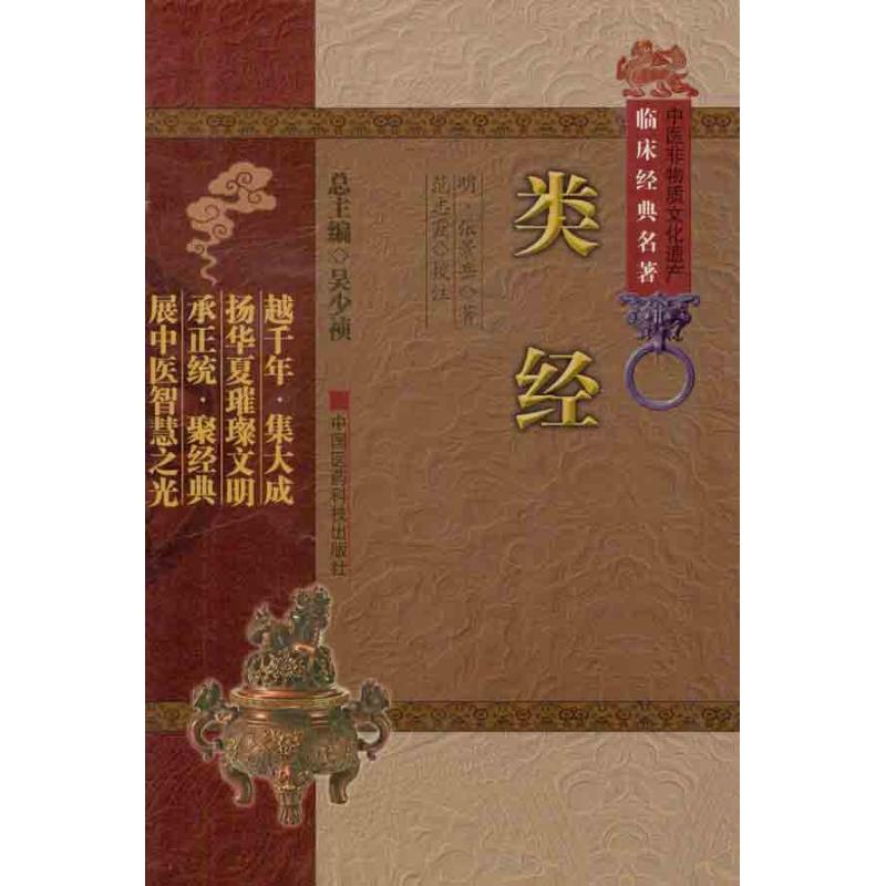 【正版书籍】类经张景岳著吴少祯范志霞校中国医药科技出版社