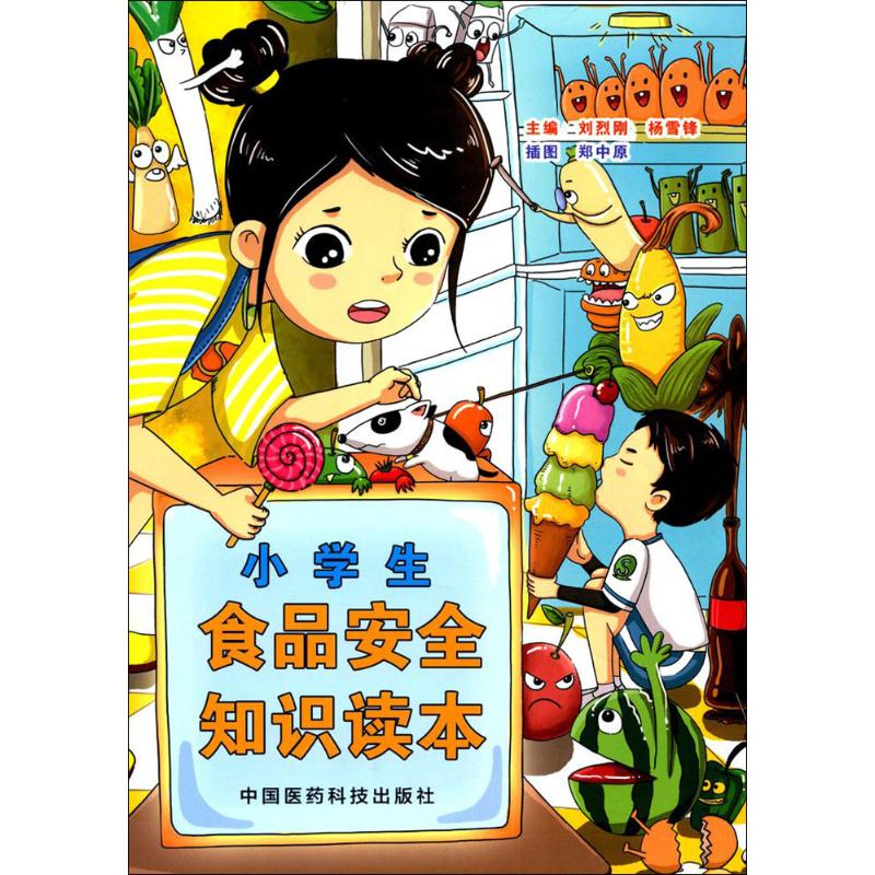 【正版书籍】小学生食品安全知识读本 刘烈刚杨雪锋著 中国医药科技出版社