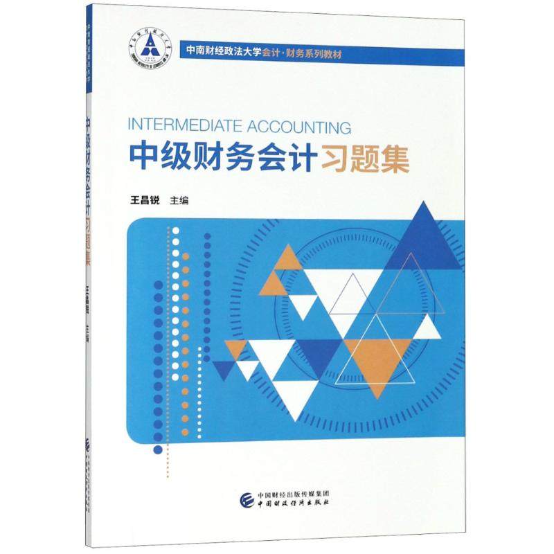 【正版书籍】中级财务会计习题集王昌锐中国财政经济出版社