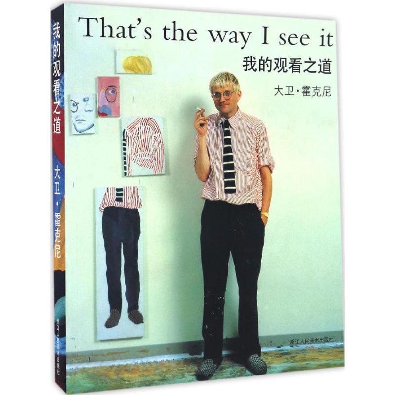 【正版图书】我的观看之道英大卫霍克尼浙江人民美术出版社9787534049972