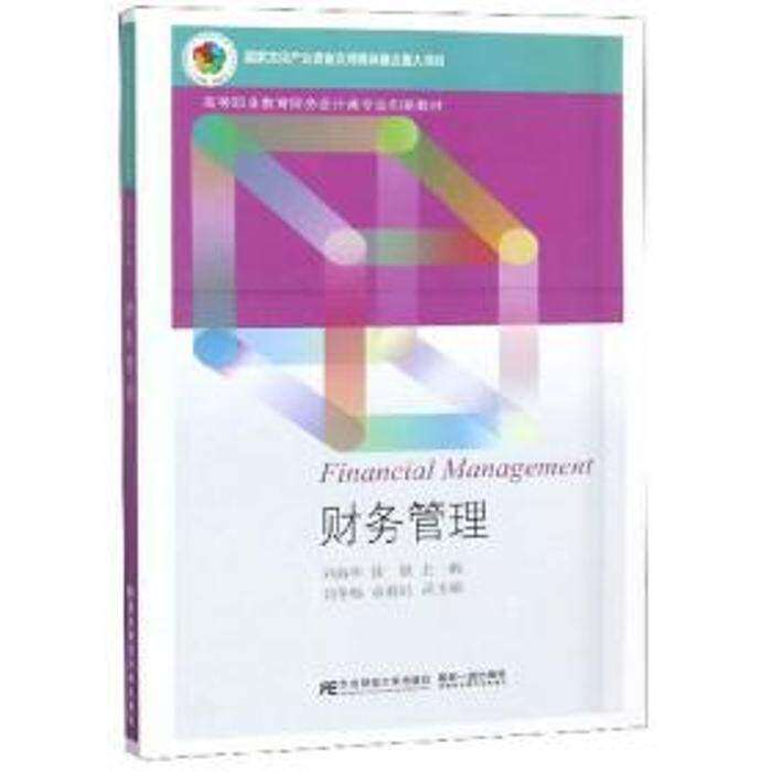 【正版书籍】财务管理高等职业教育财务会计类专业创新教材刘春华徐欣刘冬梅东北财经大学出版社