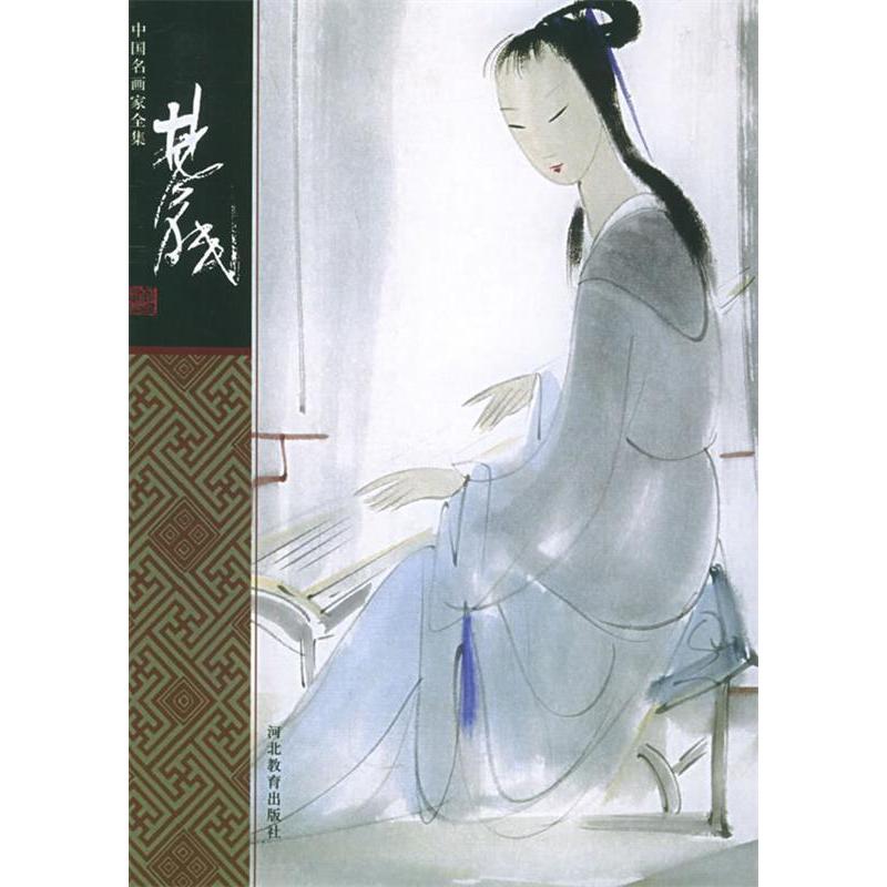 【正版图书】林风眠中名画全集郎绍君河北教育出版社9787543446052