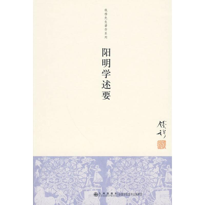 【正版图书】阳明学述要钱穆著九州出版社9787510802829