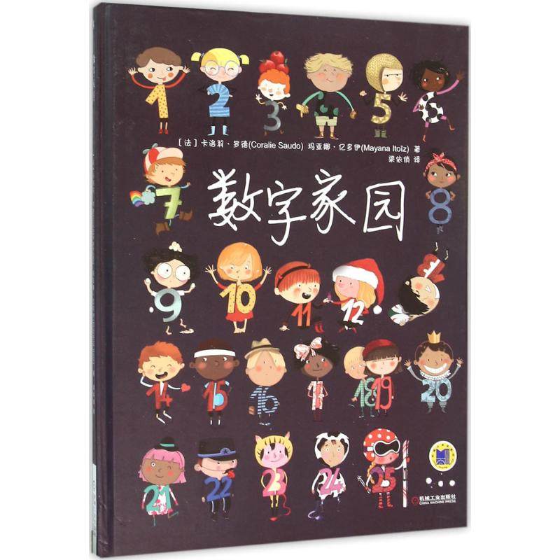 正版图书\数字家园法卡洛莉罗德法玛亚娜亿多伊著梁依俏译机械工业出版社9787111518839