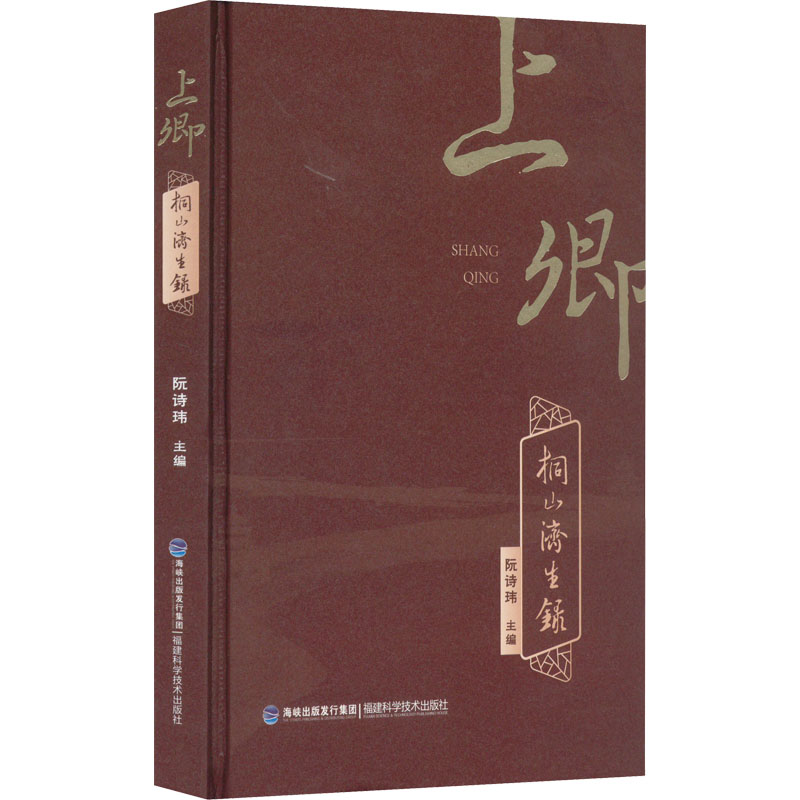 正版图书上卿桐山济生录阮诗玮编福建科学技术出版社9787533566852