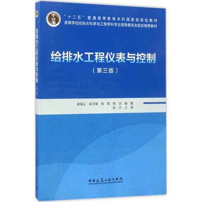 正版书给排水工程仪表与控制崔福义彭永臻南军杨庆中国建筑工业出版社9787112204137