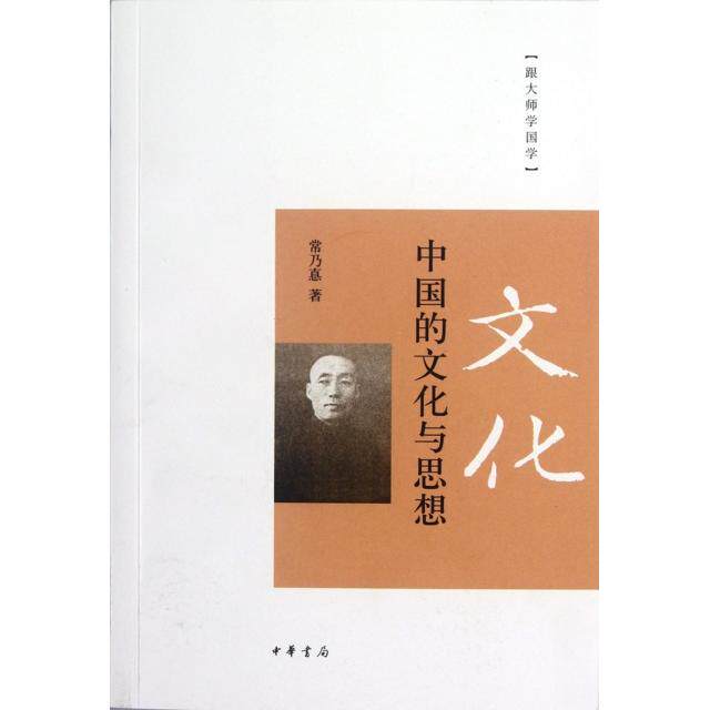 【正版图书】中国的文化与思想常乃惪社会文化书籍中华书局出版社