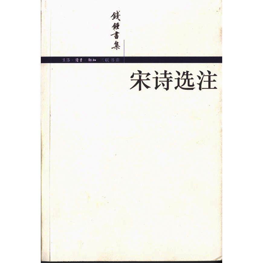 【保正版】宋诗选注简体版钱钟书著生活读书新知三联书店9787108016768