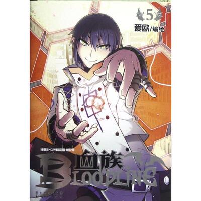 【保正版】血族BLOODLINE爱欧绘新世纪出版社9787540553913