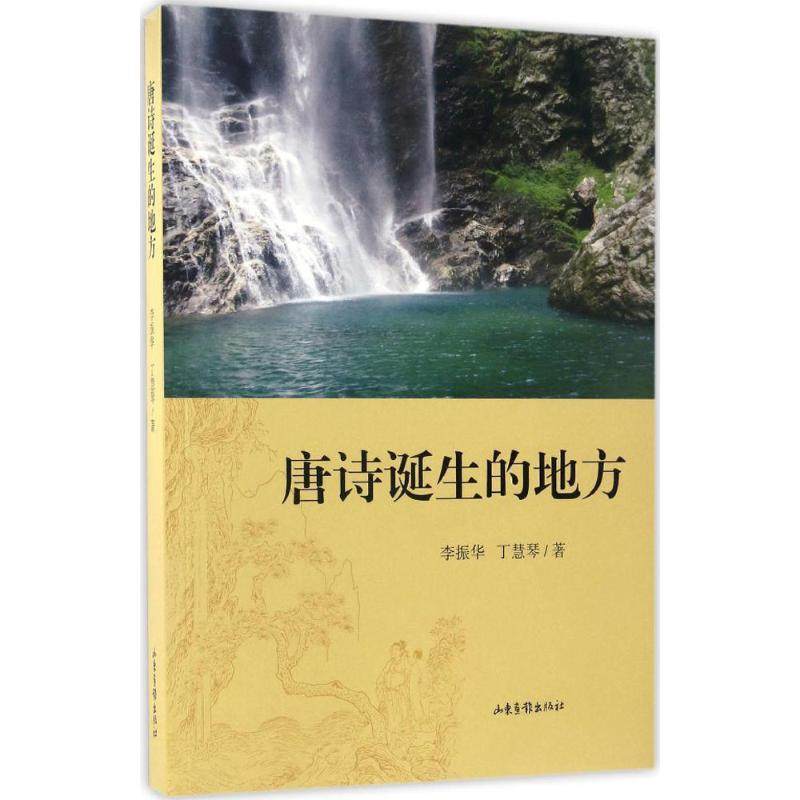 【正版图书】唐诗诞生的地方李振华丁慧琴著文学书山东画报出版社