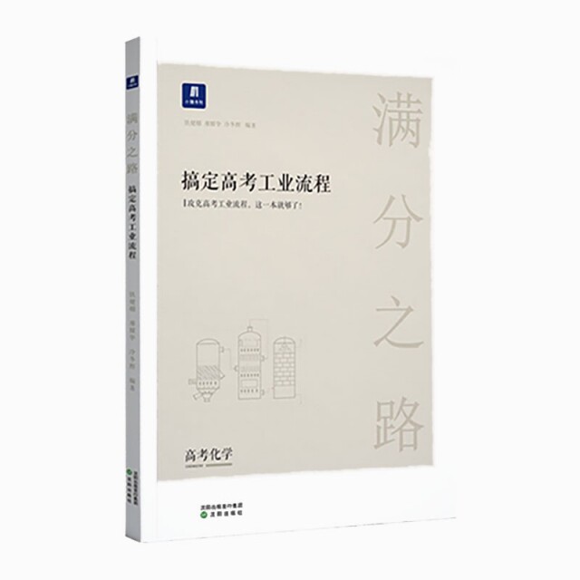 【正版书籍】小猿搜题满分之路搞定高考工业流程高中化学高一二巩固提升高三二轮复习铁健栩廖耀华冷东辉沈阳出版社9787571606237图片