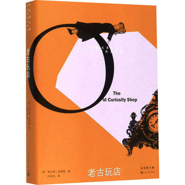 【正版图书】狄更斯文集老古玩店英查尔斯狄更斯CharlesDickens许君远译人民文学出版社9787020122066