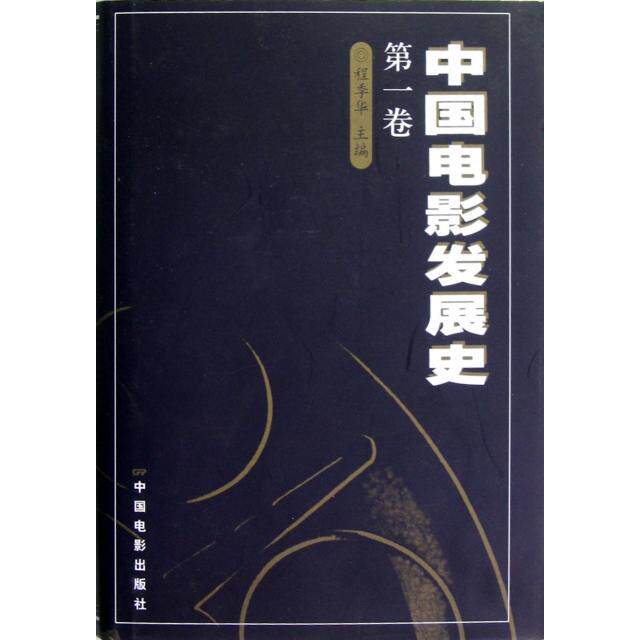 【正版图书】中国电影发展史卷程季华编中国电影出版社9787106012243