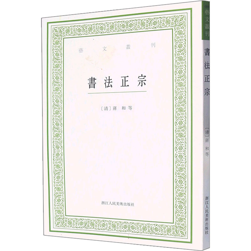 【正版图书】书正宗美术理论清蒋和等艺术书浙江人民美术出版社