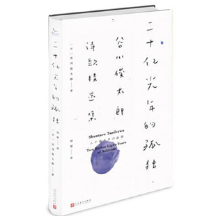 译人民文学出版 正版 著田原 孤独谷川俊太郎诗歌精选集日谷川俊太郎 社9787020118472 图书二十亿光年