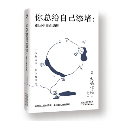 保正版你总给自己添堵别因小事而动摇日大嶋信赖著天津人民出版社9787201164038