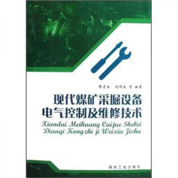 【正版书籍】现代煤矿采掘设备电气控制及维修技术穆连生刘同良著煤炭工业出版社