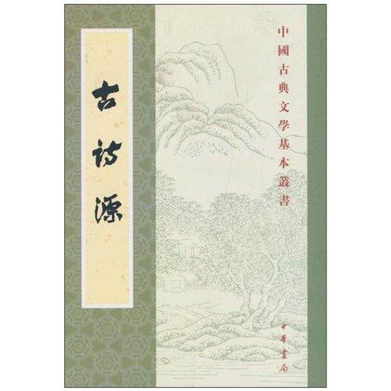 【保正版】古詩源清沈德潛著中华书局出版社9787101007374