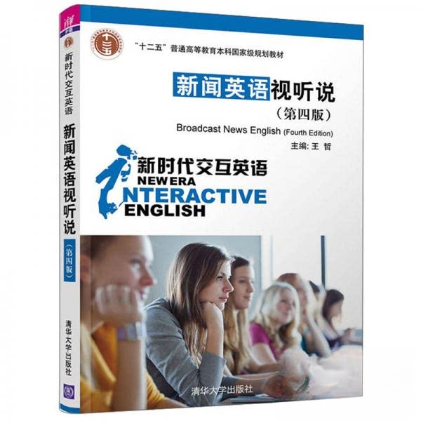 【正版书籍】新闻英语视听说交互英语 王哲 清华大学出版社