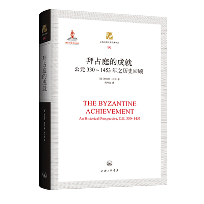 【正版图书】拜占庭的成就公元3301453年之历史回顾英罗伯特拜伦周书垚译上海三联书店出版社9787542663788