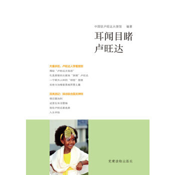 【正版图书】耳闻目睹卢旺达中国驻卢旺达大使馆编政治建读物出版社