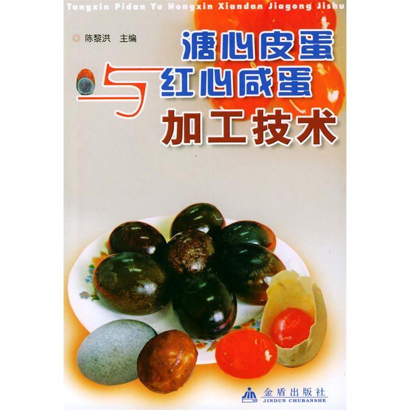 【正版书籍】溏心皮蛋与红心咸蛋加工技术陈黎洪主金盾出版社9787508232799