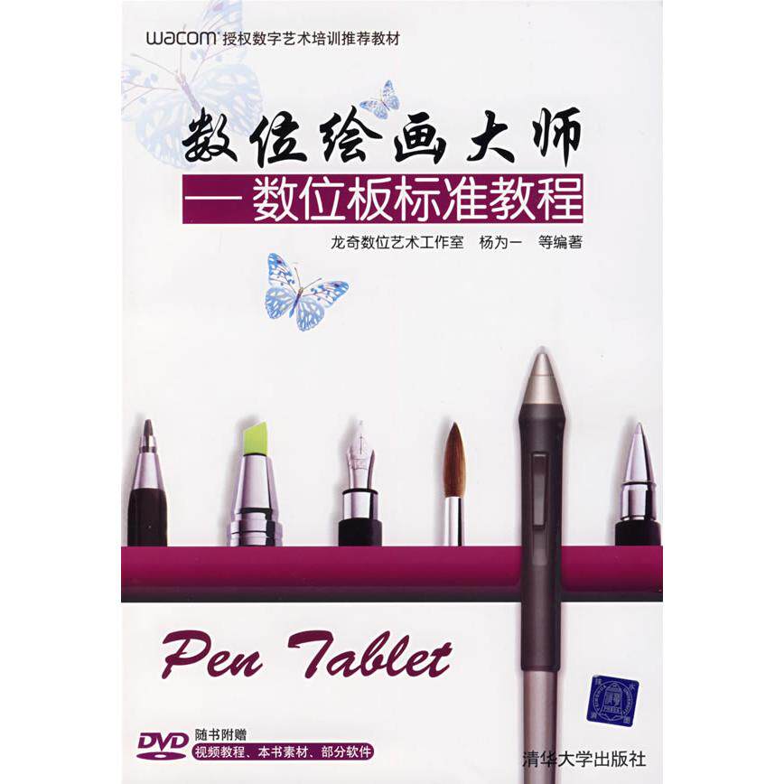 【保正版】WACOM授权数字艺术培训教材数位绘画大师数位板标准教程杨为一著清华大学出版社9787302173700