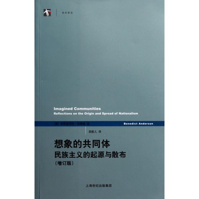 【正版图书】想象的共同体民族主义的起源与散布美本尼迪克特·安德森吴叡人译上海人民出版社9787208097957
