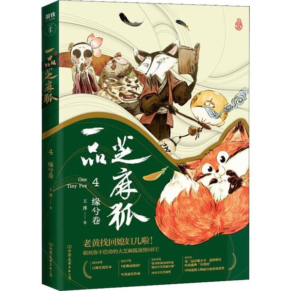【保正版】一品芝麻狐4缘兮卷王溥艺术书籍中国友谊出版社