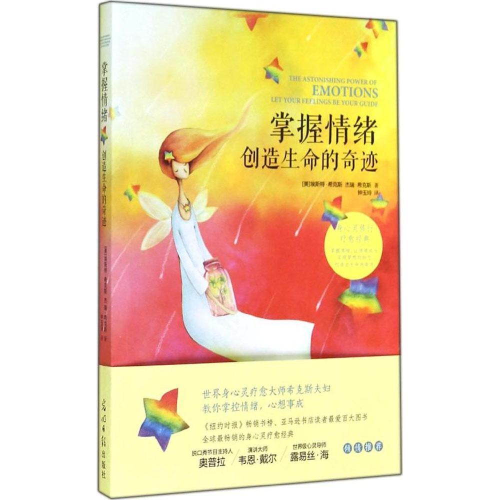 【正版图书】掌握情绪创造生命的奇迹美埃斯特·希克斯杰瑞·希克斯钟玉玲译光明日报出版社9787511271723