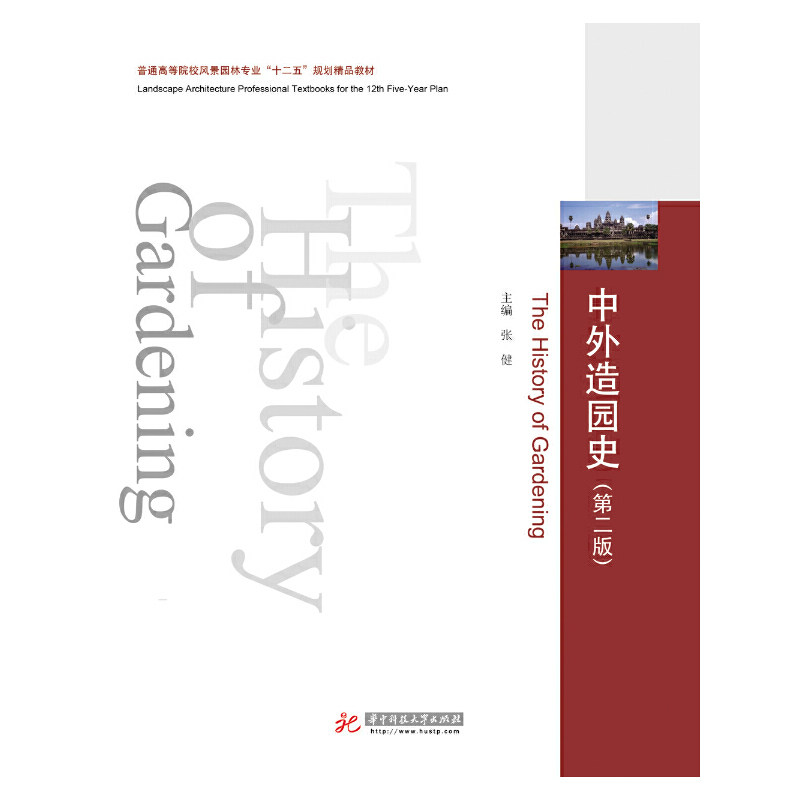 【保正版】普通高等院校风景园林专业十二五规划精品教材中外造园史张健华中科技大学出版社9787560990538