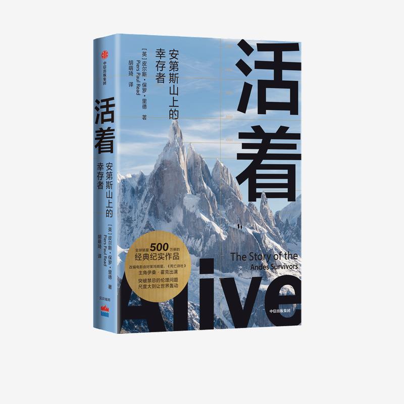 【正版图书】活着安第斯山上的幸存者皮尔斯保罗里德中信出版社9787521728354