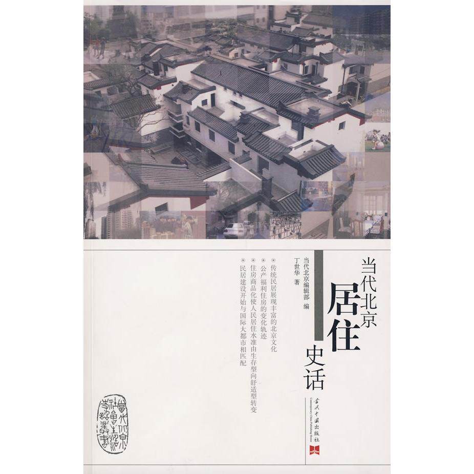 【正版书籍】当代北京居住史话丁世华著当代中国出版社9787801708243