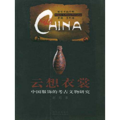 【正版图书】云想衣裳中国服饰的考古文物研究赵超历史书籍四川人民出版社