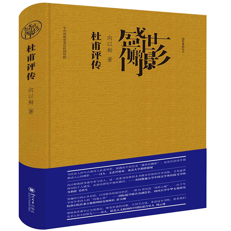 【正版图书】盛世的侧影杜甫评传向以鲜四川大学出版社
