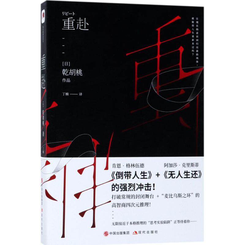 【正版图书】重赴乾胡桃著丁楠现代出版社9787514364644