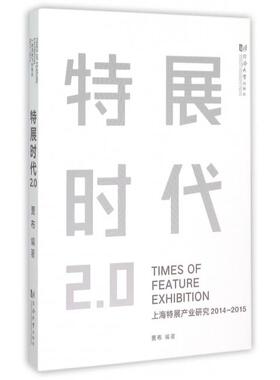 【正版图书】特展时代20上海特展产业研究20142015贾布同济大学出版社9787560859569