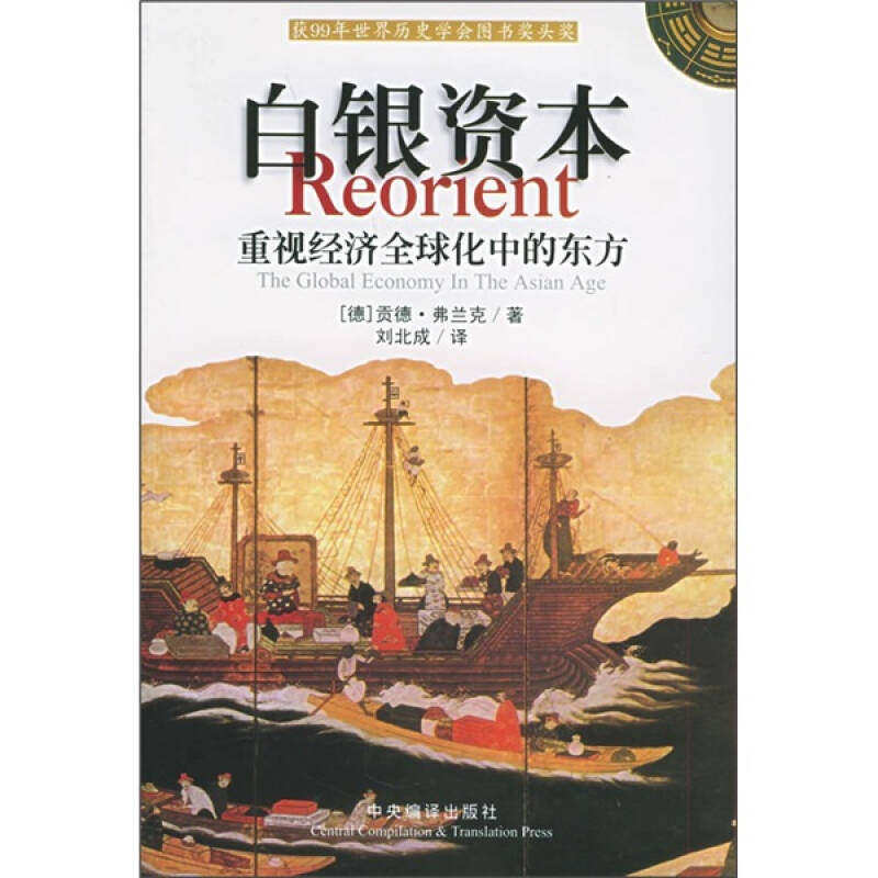 【正版图书】白银资本重视经济全球化中的东方德弗兰克刘北成译中央编译出版社9787801093455